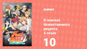 В поисках божественного рецепта 4 сезон 10 серия «Как создать особое блюдо» (аниме-сериал, 2015)