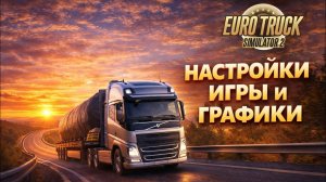 Больше Не Лагает! Настройки Графики ETS 2 для СЛАБОГО ПК (3 Минуты)