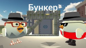 Выживание в бункере с артёмкой