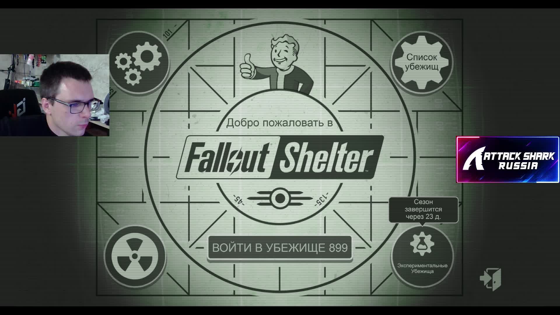 Тест на рутубе, Fallout Shelter!