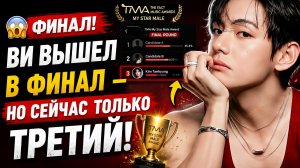 😱 Ви вышел в финал новой премии, но сейчас только третий!