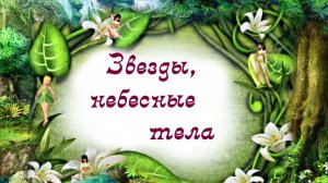 Урок 10. Звезды, небесные тела.