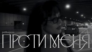 polikarpova,skripkin - Прости меня (Премьера песни 2026)