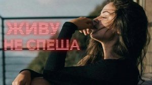 ЖИВУ НЕ СПЕША. Песни для души.