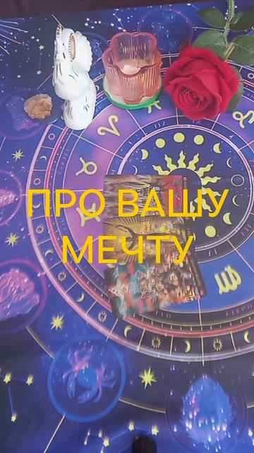 ПРО ВАШУ МЕЧТУ