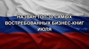 Назван топ-30 самых востребованных бизнес-книг июля