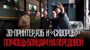 3D-принтер, РЭБ и «Скворцы»: помощь бойцам на передовой