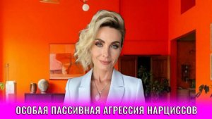 Особая пассивная агрессия нарциссов