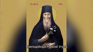 Преподобный Моисей Угрин. Православный календарь 8 августа 2026