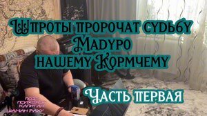 Шпроты пророчат судьбу Мадуро нашему Кормчему. Часть первая.
