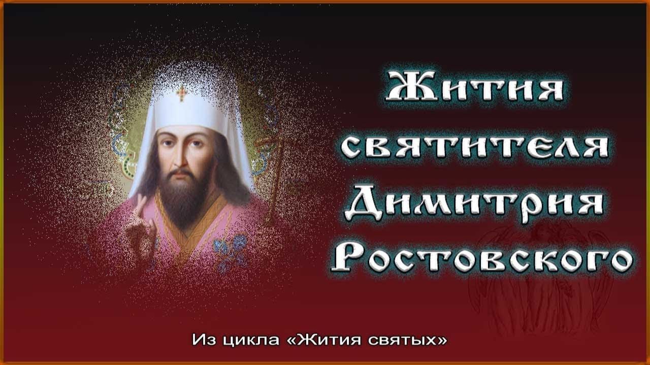 Аудиокнига 1-2. «Жития святых» святителя Димитрия Ростовского.