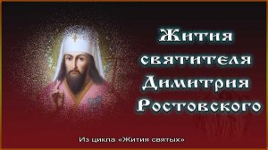 Аудиокнига 1-2. «Жития святых» святителя Димитрия Ростовского.