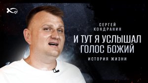 🟦 «И тут я услышал ГОЛОС БОЖИЙ». Сергей КОНДРАНИН. История ЖИЗНИ.