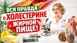 ВСЯ ПРАВДА о ХОЛЕСТЕРИНЕ и МАСЛЕ! - СЛИВОЧНОЕ или РАСТИТЕЛЬНОЕ? ЧТО ПОЛЕЗНЕЕ?