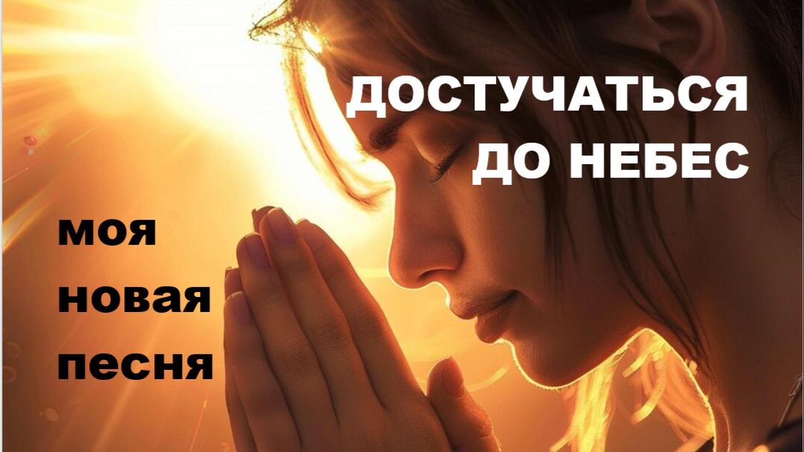 ДОСТУЧАТЬСЯ ДО НЕБЕС  // КРАСИВАЯ ПЕСНЯ // АВТОРСКАЯ ПЕСНЯ //