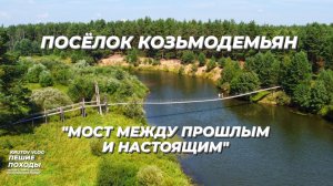 ПОСЕЛОК КОЗЬМОДЕМЬЯН — МОСТ МЕЖДУ ПРОШЛЫМ И НАСТОЯЩИМ! | ФИЛЬМ