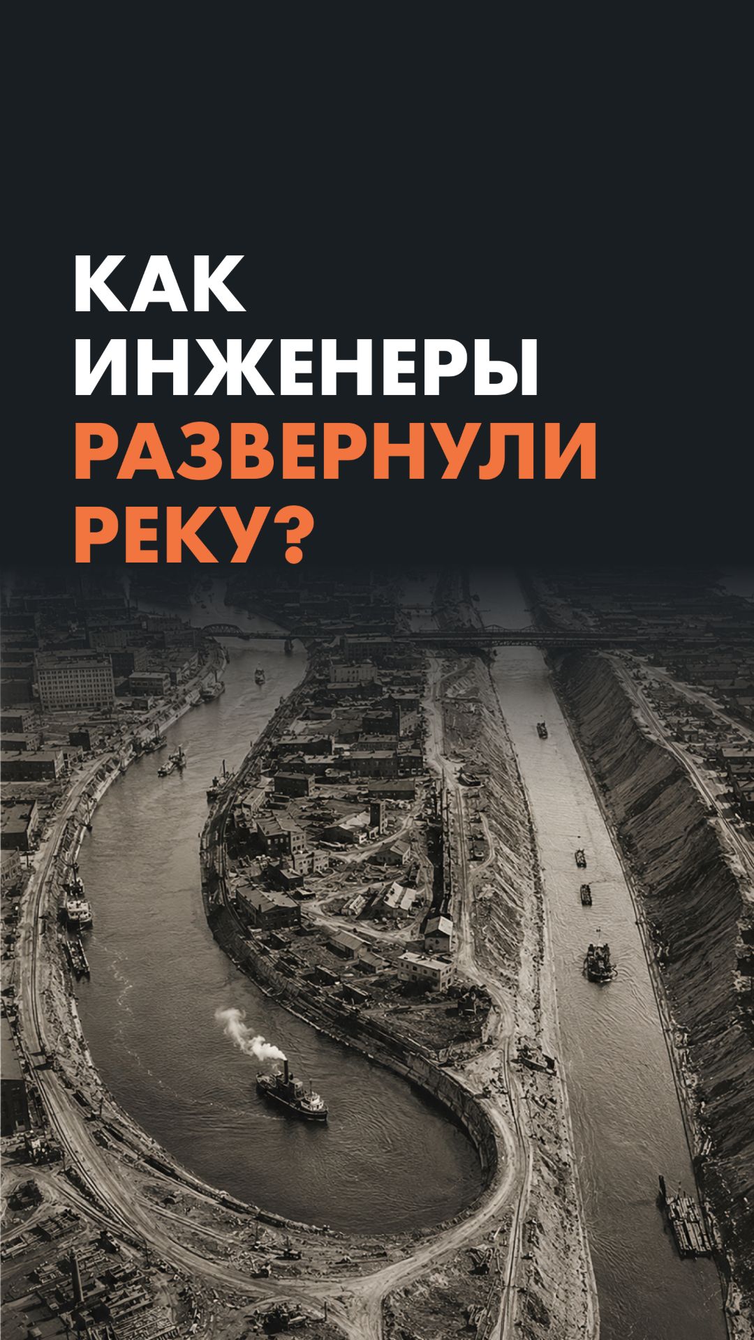 Как инженеры развернули реку?