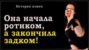 Порно - Начала с конца а закончила там...Интересные истории из жизни. Аудиорассказ