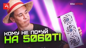 ЗАЧЕМ?! RTX 5060 Ti, кому она НУЖНА