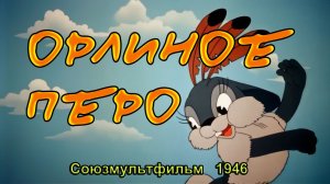 Мультфильм «Орлиное перо» (Союзмультфильм, 1946)