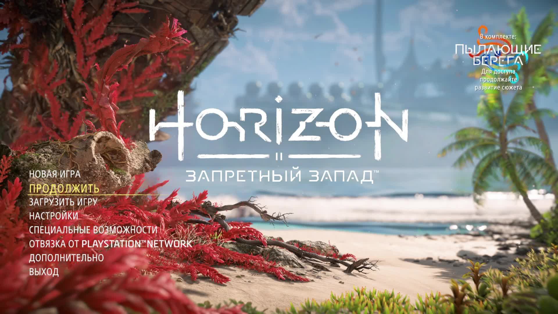 Horizon Forbidden West