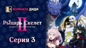 Рыцарь-скелет вступает в параллельный мир 2 - 3 серия [КОМНАТА ДИДИ]