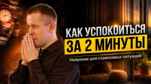 Нейрохак: как убрать тревогу за 120 секунд