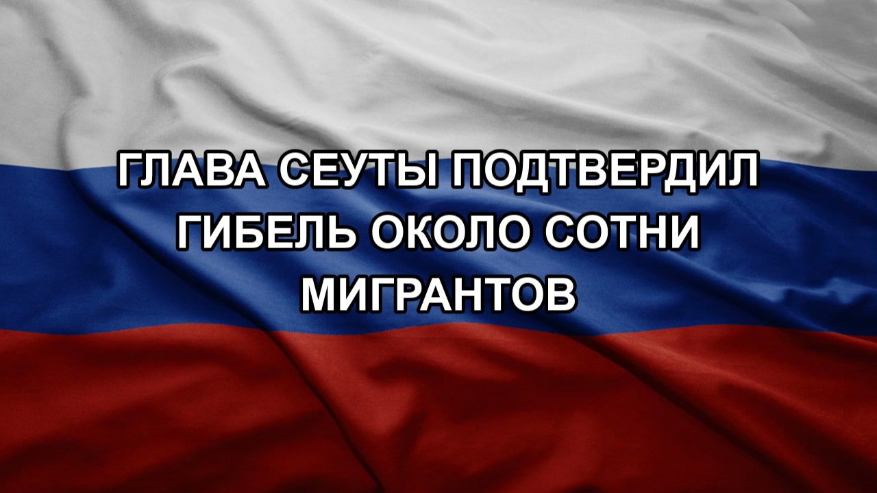 Глава Сеуты подтвердил гибель около сотни мигрантов