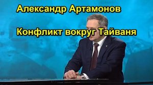 Александр Артамонов Конфликт вокруг Тайваня