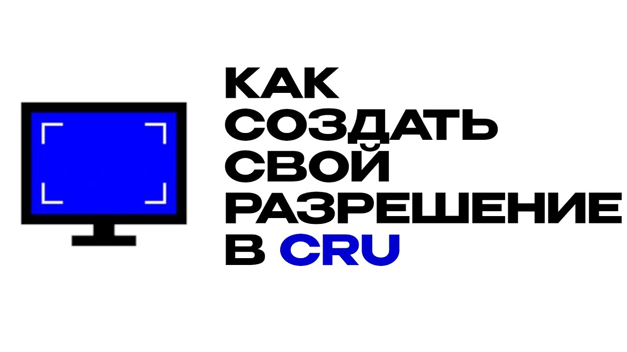КАК СОЗДАТЬ СВОЙ РАЗРЕШЕНИЕ В CRU | КАК СОЗДАТЬ КАСТОМНУЮ РАЗРЕШЕНИЕ | CRU | Cru Resolution Utility