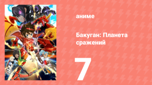 Бакуган: Батл Плэнет 1 сезон 7 серия (аниме-сериал, 2018)