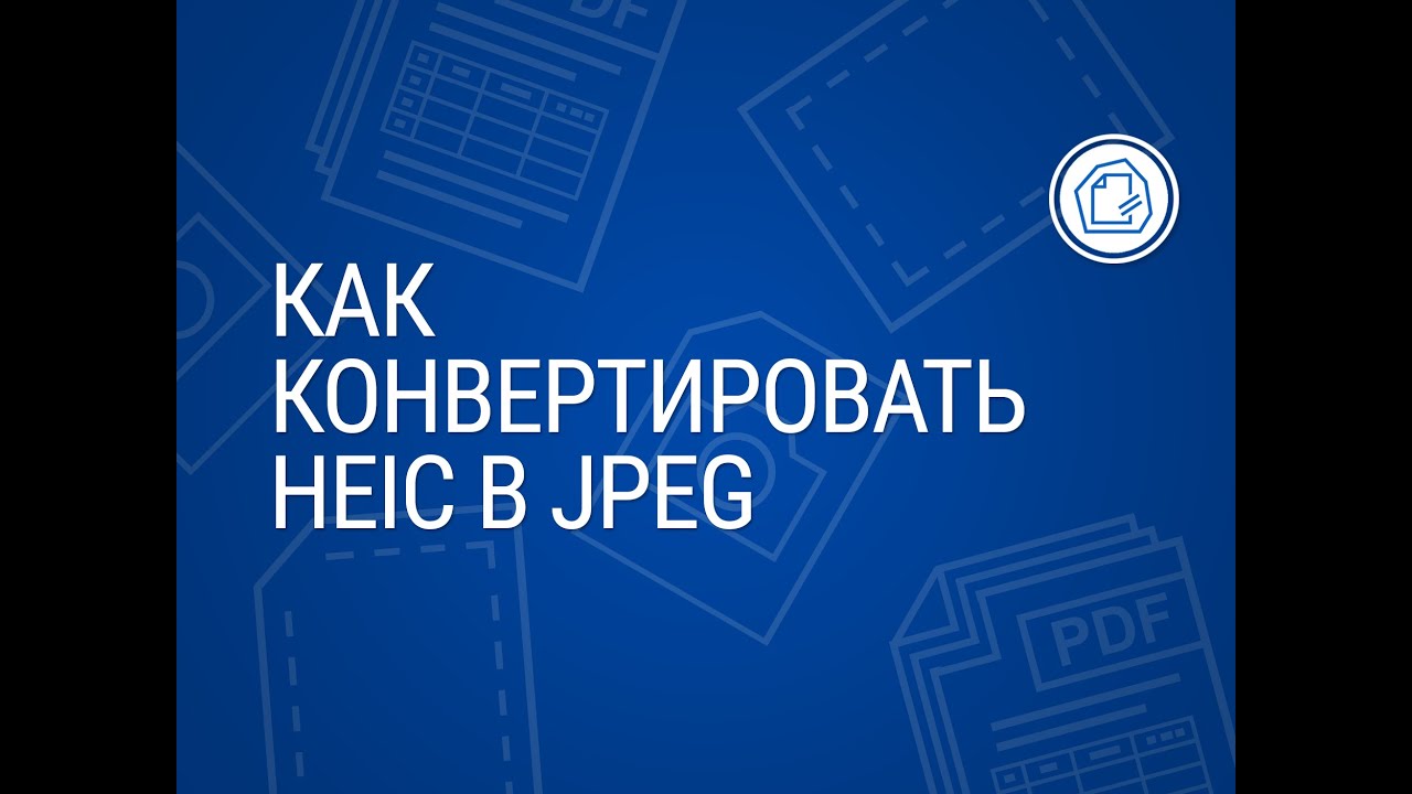 Как конвертировать много файлов HEIC в JPEG