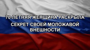 70-летняя женщина раскрыла секрет своей моложавой внешности
