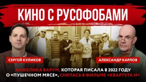 Кино с русофобами. Анжелика Варум, которая писала о «пушечном мясе», снялась в фильме «Квартета И»