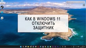 Как отключить Защитник Windows 11 (простой способ)