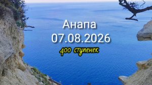 Анапа 07.08.2026 про 400 ступенек