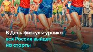 В День физкультурника вся Россия выйдет на старты