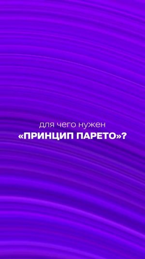 Для чего нужен Принцип Парето?