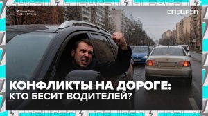 Кто больше всего бесит водителей и можно ли проехать быстро и без штрафов? | Специальный репортаж
