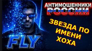 FLY / МОШЕННИКИ ЗВОНЯТ ПО ТЕЛЕФОНУ