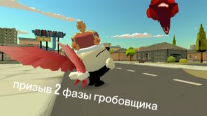 призыв 2 фазы гробовщика в chicken gun