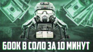 600К за 10 минут на ДИКОМ СЕВЕРЕ в Сталзон