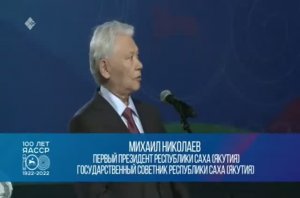 Выступление Михаила Ефимовича Николаева на мероприятии к 100-летию Республики Саха в «Триумфе»