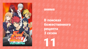 В поисках божественного рецепта 3 сезон 11 серия «Белый рыцарь стола» (аниме-сериал, 2015)