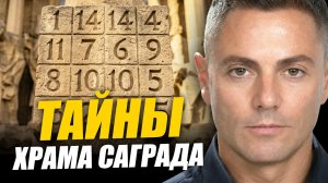 Магический квадрат, число 33 и тайные символы Саграда Фамилия | Вадим Шегалов