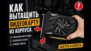 Как извлечь видеокарту из корпуса за минуту!