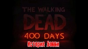 Прохождение The Walking dead 400 дней «Бонни»