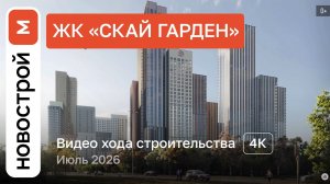 Обзор ЖК «Скай Гарден» / Ход строительства / июль 2026 г.
