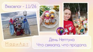 В- 11/26 | День Нептуна| Что связала, что продала.