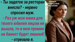 Интересные истории/ Юбилей мужа/ Свекровь невестка сын тёща праздник